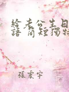 给老公生日祝福语 简短独特