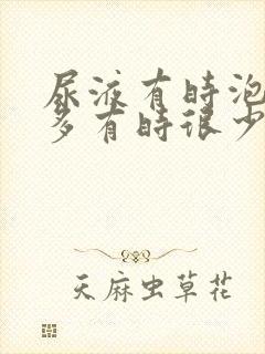 尿液有时泡沫很多有时很少