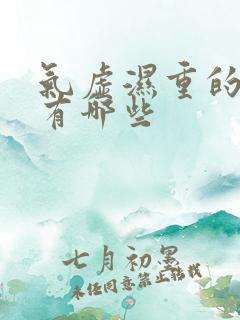 气虚湿重的症状有哪些