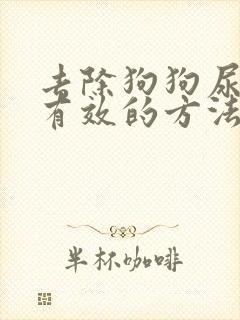 去除狗狗尿味最有效的方法