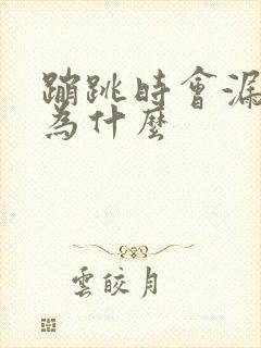 蹦跳时会漏尿是为什么