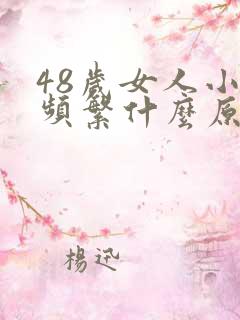 48岁女人小便频繁什么原因