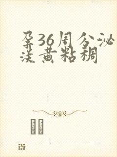 孕36周分泌物淡黄粘稠