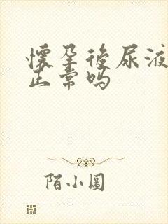 怀孕后尿液变黄正常吗