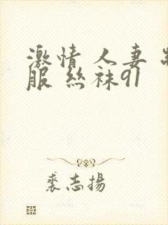 激情 人妻 制服 丝袜91