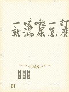 一咳嗽一打喷嚏就漏尿怎么回事