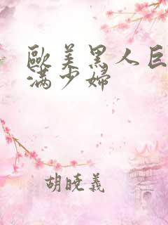 欧美黑人巨大丰满少妇