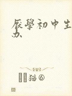 厌学初中生怎么办