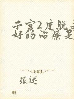 子宫2度脱垂最好的治疗是什么