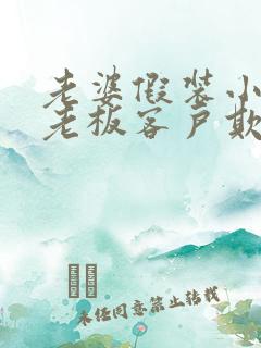 老婆假装小姐被老板客户欺负小说