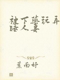 被下药玩弄的熟睡人妻