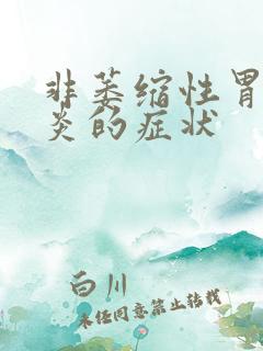 非萎缩性胃窦胃炎的症状