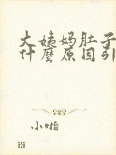 大姨妈肚子绞痛什么原因引起的