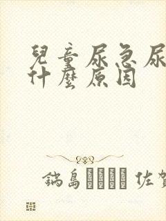 儿童尿急尿频是什么原因