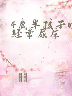 4岁半孩子晚上经常尿床