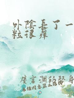 外阴长了一个颗粒很痒