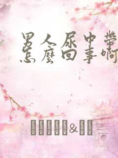 男人尿中带血是怎么回事啊