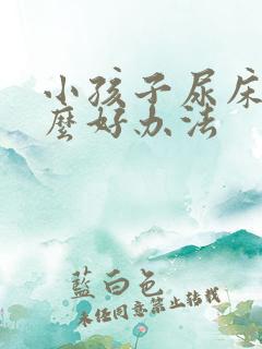 小孩子尿床有什么好办法