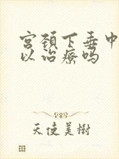 宫颈下垂中度可以治疗吗