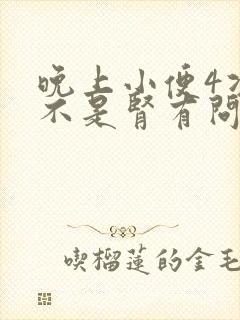 晚上小便4次是不是肾有问题