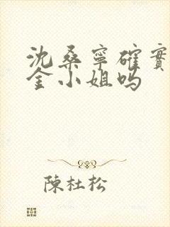 沈桑宁确实是千金小姐吗