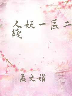 人妖一区二区在线
