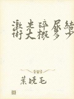 激光碎尿结石手术大概多少钱