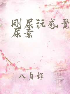 刚尿玩感觉又有尿意