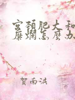 宫颈肥大和轻度糜烂怎么办