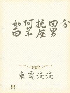 如何挽回分手的白羊座男