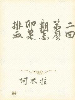 排卵期第二天出血是怎么回事