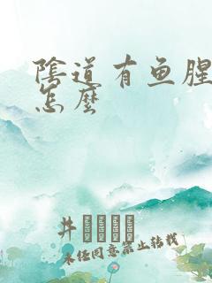 阴道有鱼腥味是怎么