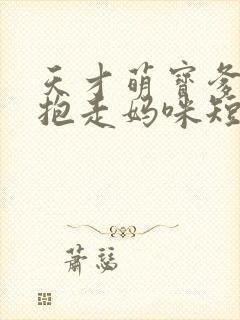 天才萌宝爹地请抱走妈咪短剧高清完整版