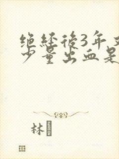 绝经后3年又有少量出血是什么原因