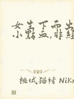 女生下面出血一小点血,非经期