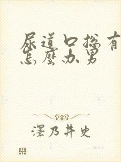 尿道口总有尿意怎么办男