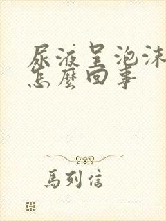 尿液呈泡沫状是怎么回事