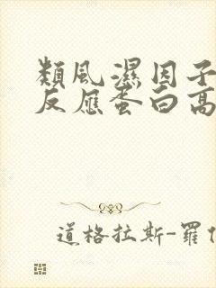 类风湿因子和c反应蛋白高