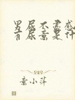 男尿不尽感觉总有尿意是什么原因?