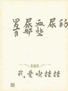 男尿血尿的原因有哪些