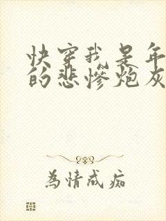 快穿我是年代文的悲惨炮灰