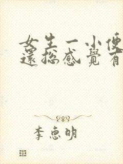 女生一小便就疼还总感觉有尿