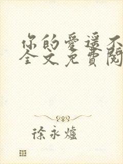 你的爱遥不可及全文免费阅读