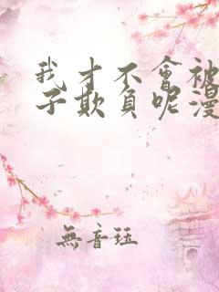 我才不会被女孩子欺负呢漫画全集看