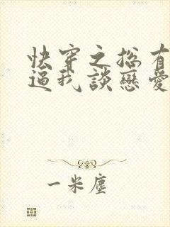 快穿之总有大佬逼我谈恋爱