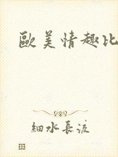 欧美情趣比基尼