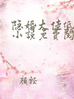 隐婚大佬低调宠小说免费阅读