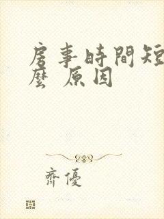 房事时间短是什么 原因