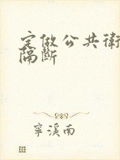 定做公共卫生间隔断