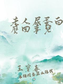 老人尿蛋白高怎么回事儿